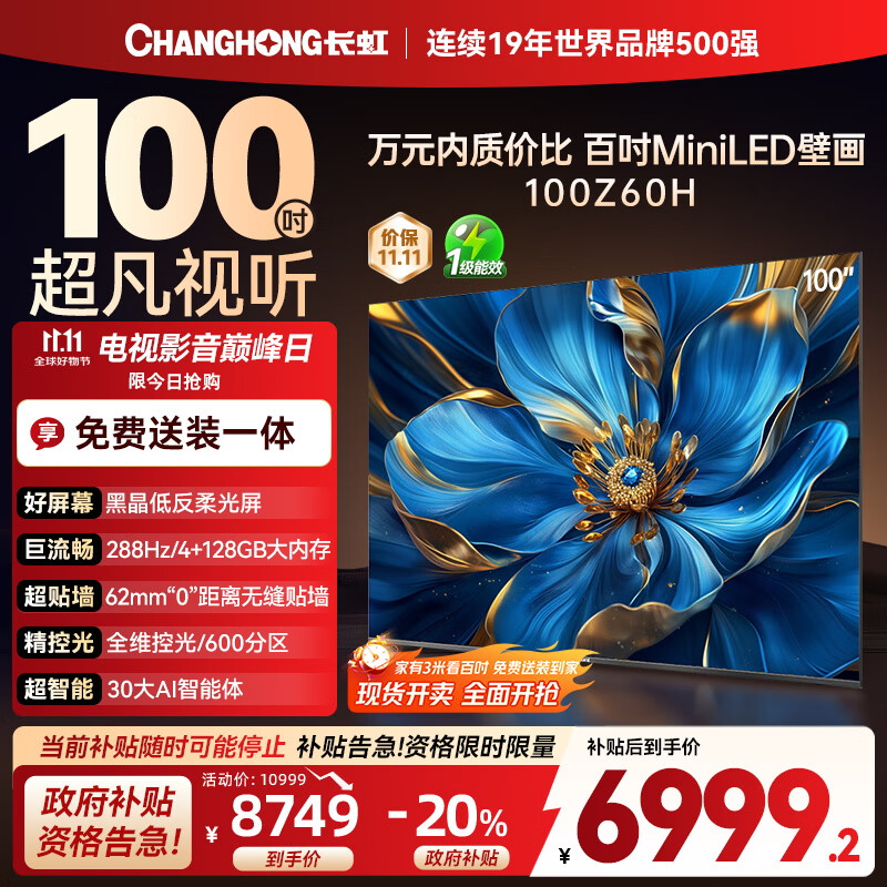 长虹欧宝丽电视 100Z60H 100英寸广角低反柔光屏Mini LED 288Hz高刷巨幕壁画电视以旧换新国家补贴20％