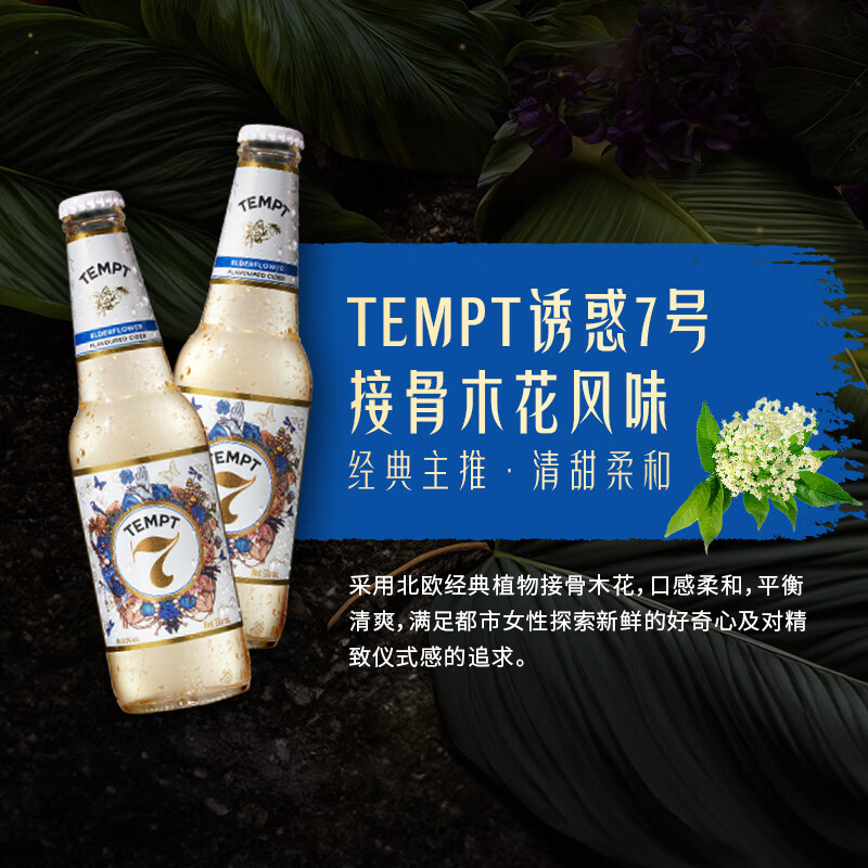诱惑(TEMPT)多口味果酒 诱惑7号酒 微醺低度女士甜酒 起泡酒330ml 【24瓶整箱】诱惑7号接骨木花味