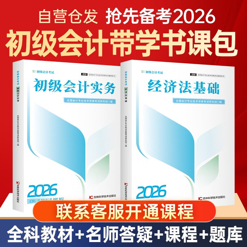 备考2026年初级会计师考试实务和经济法基础真题必刷题初会教材全科2本赠配套官方教材网课课程题库