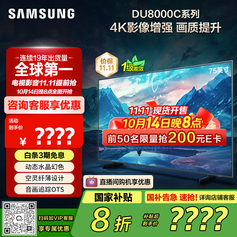 三星（SAMSUNG）75DU8000C 75英寸 平板液晶AI电视 超薄4K AI智能补帧 无开机广告 UA75DU8000CXXZ【国家补贴】