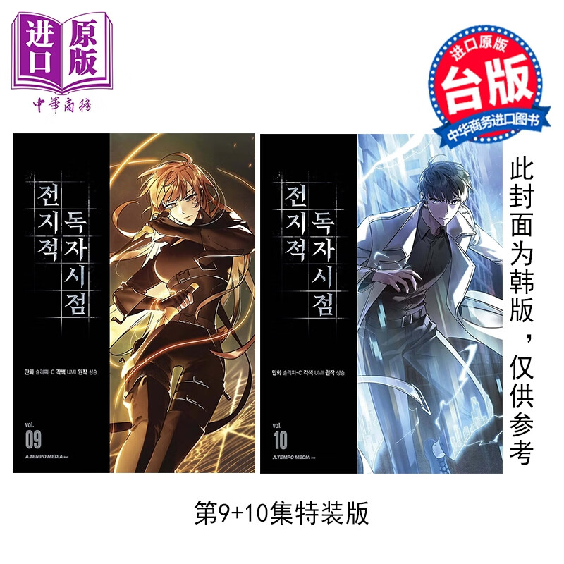 预售 漫画 全知读者视角 第9-10集 特装版 Sleepy-C 台版漫画书 台湾角川出版