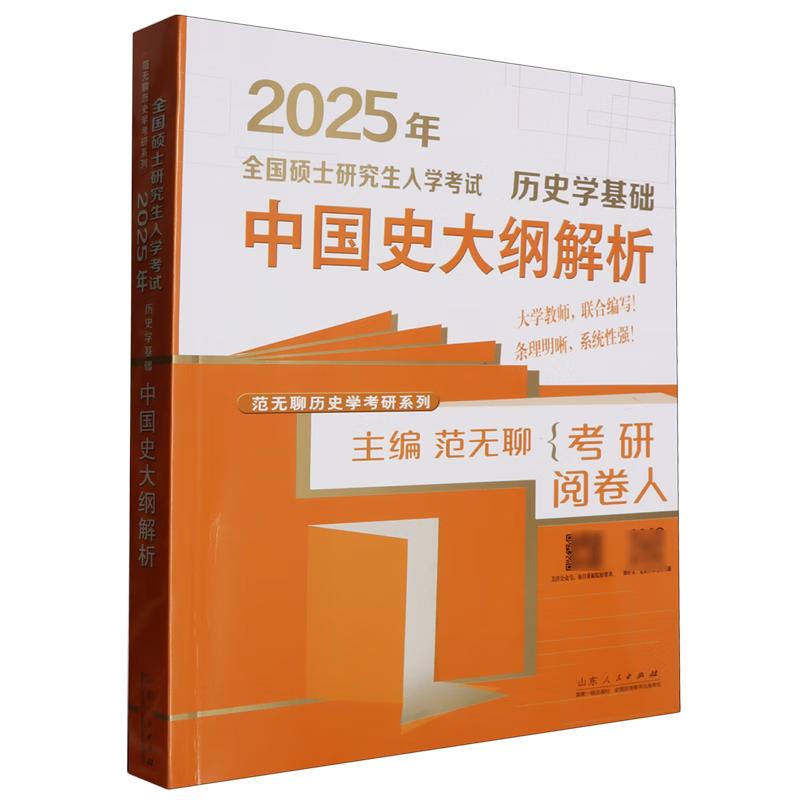 新华正版 2025年全国硕士研究生入学考试·历史学基础.中国史大纲解析 史学理论