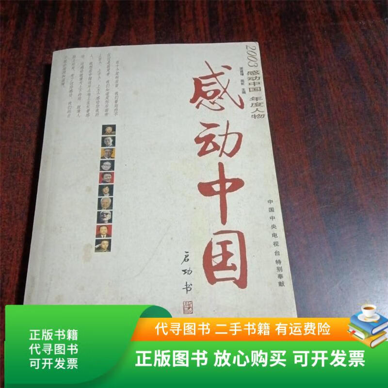 正版旧书 感动中国:2003感动中国年度人物