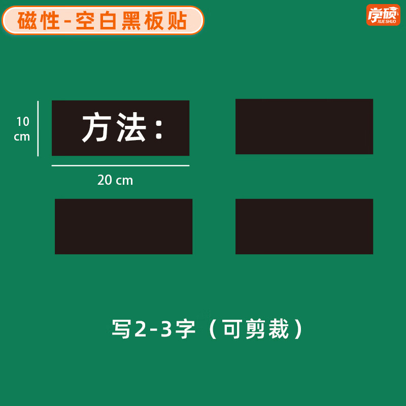 学硕xueshuo磁性空白黑板贴软磁贴片磁吸条磁铁语数教师公开课板书磁力贴写标题字磁性长条空白黑板贴教学教具 【4片】10*20cm空白黑（写2-3字）
