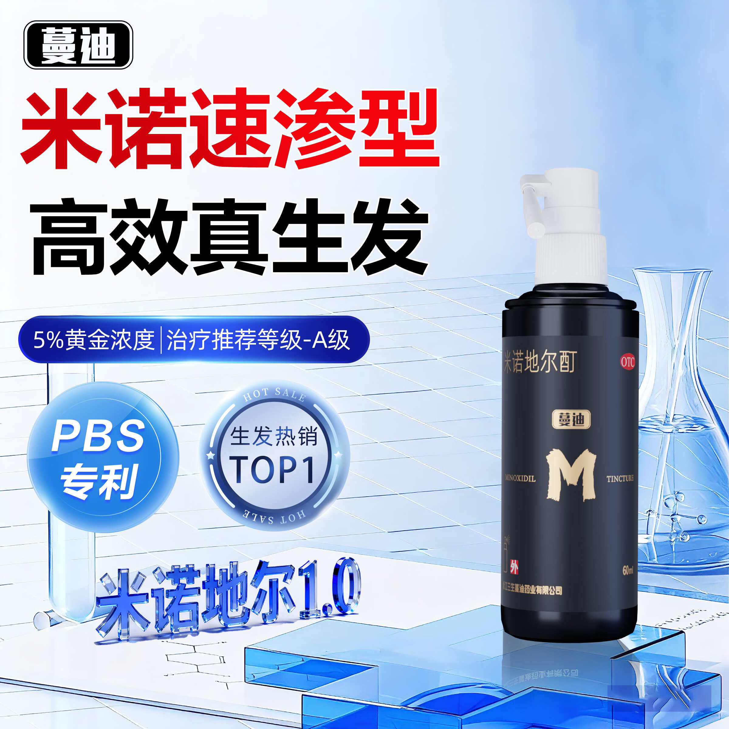 蔓迪生发喷雾米诺地尔酊60ml瓶5%浓度男女防脱白发育发液药洗发水发际线生长凝胶搽剂曼迪
