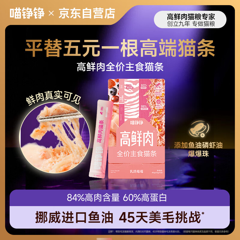 喵铮铮主食猫条全价猫湿粮饭零食高鲜肉成猫幼猫咪通用补水营养鸽肉5支