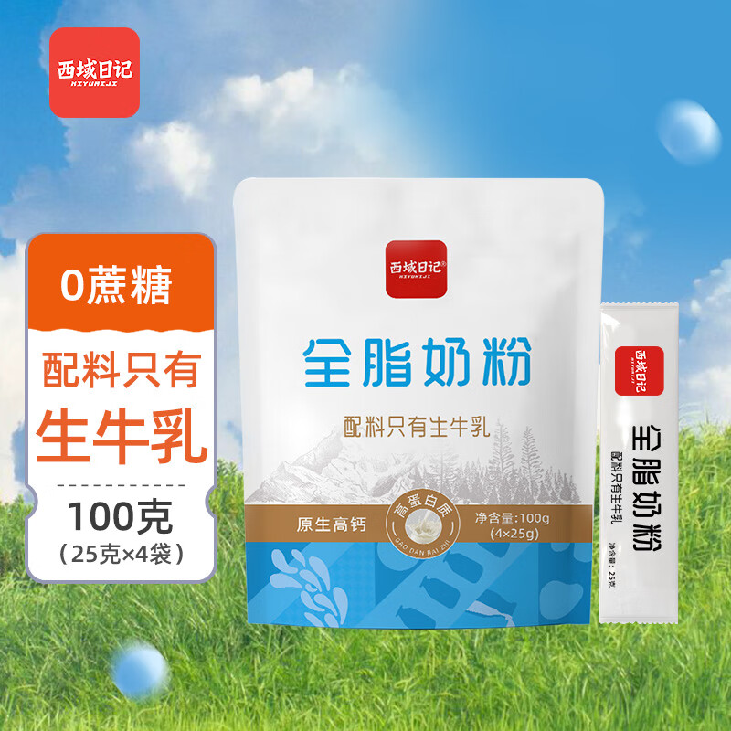 西域日记成人奶粉全脂纯牛奶粉单独小包装100g高钙奶粉袋装烘焙奶粉试用