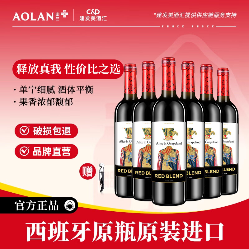奥兰小红帽西班牙原瓶进口爱丽丝干红葡萄酒750ml*6婚宴餐酒红酒整箱热红酒 爱丽丝干红750ml*6支（整箱装）