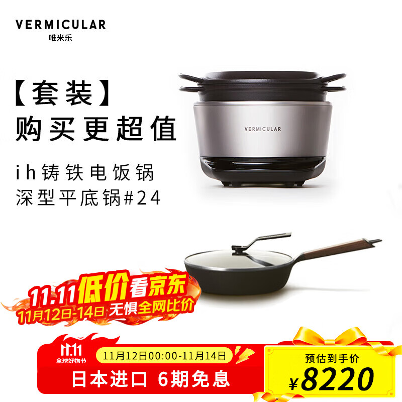 VERMICULAR【电子锅+平底锅套装】唯米乐日本进口 原装ih铸铁电饭煲+无涂层珐琅铸铁平底锅煎锅 时尚银电子锅+24平底锅【深】 2L _备注选木纹 京东折扣/优惠券