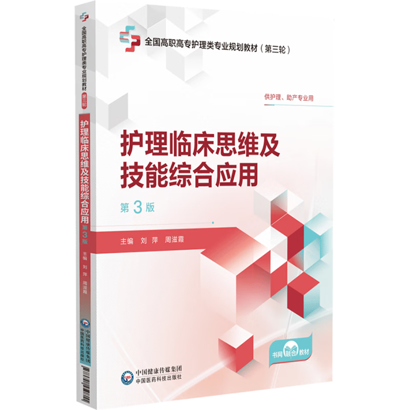 护理临床思维及技能综合应用
