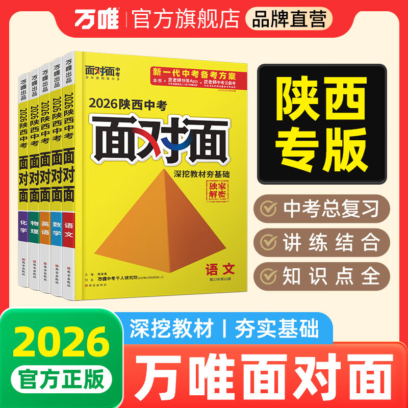 2026陕西套装面对面语文数学英语物理化学道法历史生物地理万唯中考总复习资料全套初三七八九年级辅导书模拟真题试卷练习册 【数学】