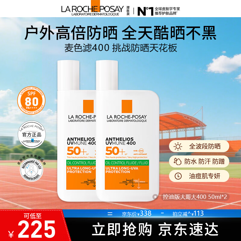 理肤泉【采销直播间】大哥大绿标防晒轻盈控油版50ml油痘肌清爽学生户外 防晒大哥大（控油版）50ml*2