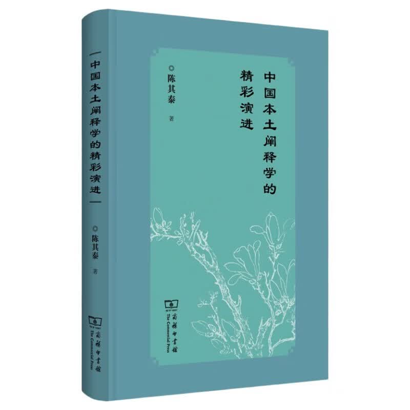 中国本土阐释学的精彩演进