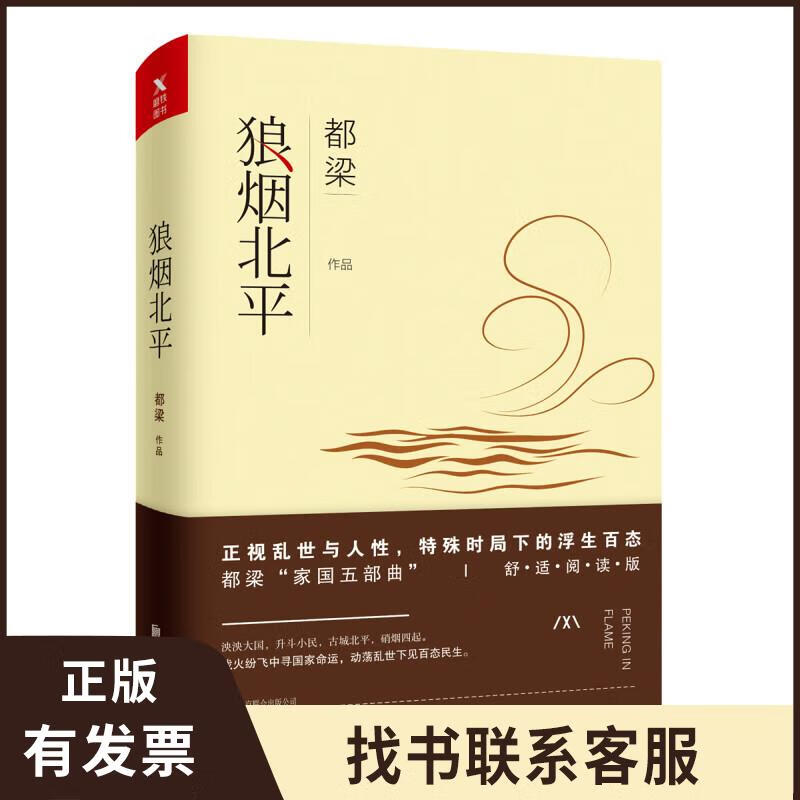 狼烟北平（舒适阅读版） 9787559608482