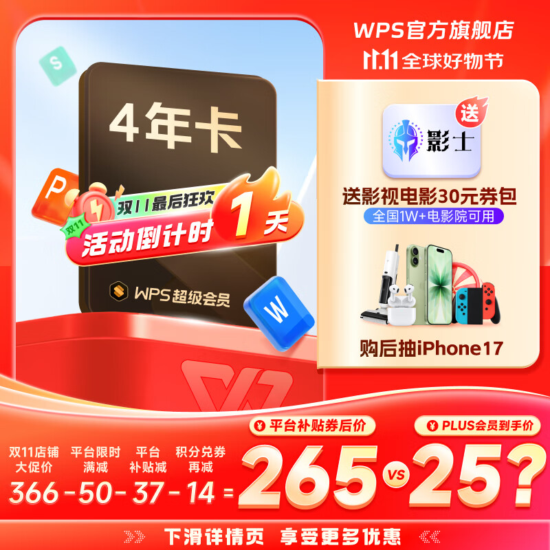 【双11爆款】WPS超级会员4年 图片处理PDF编辑文档修复批量输出长图365G云空间 海量模板资源 客服消息发码兑换秒到 WPS超级会员4年