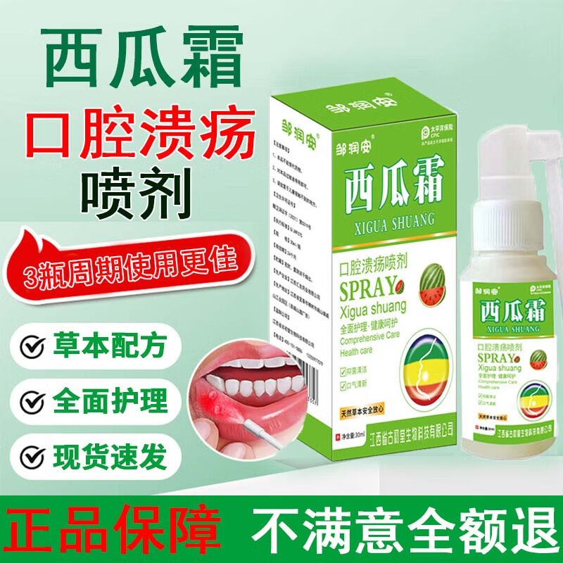 邹润安西瓜霜口腔溃疡喷剂喷雾抑菌清洁口气清新可搭舌头起泡牙龈肿痛产品健康呵护 3瓶【口腔上火】