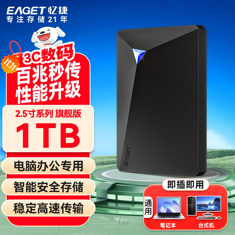 忆捷（EAGET）1TB USB3.0移动硬盘加密安全G20C 2.5英寸外接外置存储数据照片备份高速传输防震黑色兼容Mac