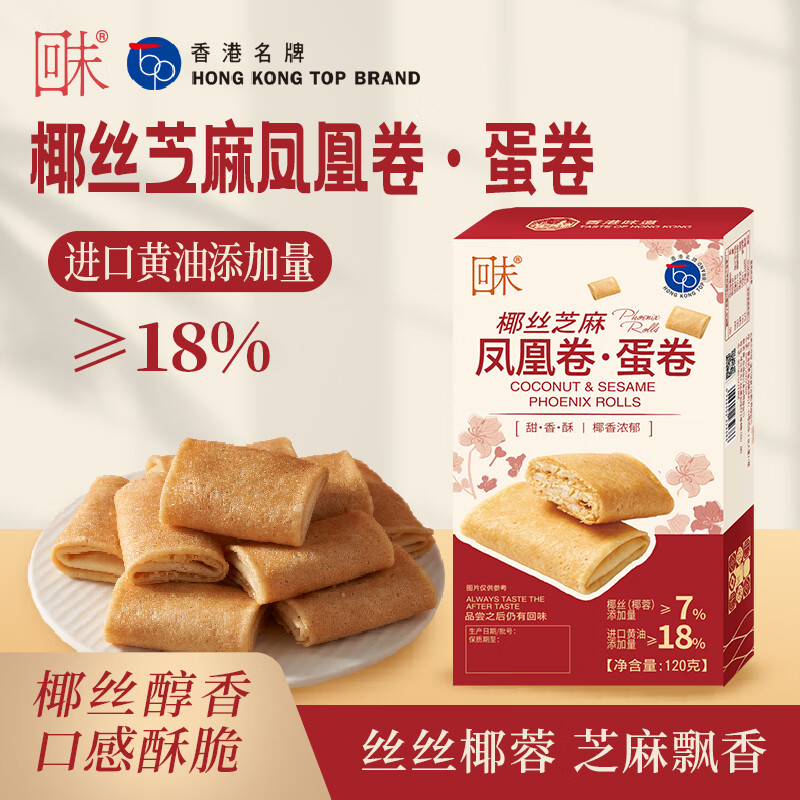 回未海苔肉松凤凰卷蛋卷香港品牌手信进口黄油无添加零食团购下午茶 回未椰丝芝麻凤凰卷120g