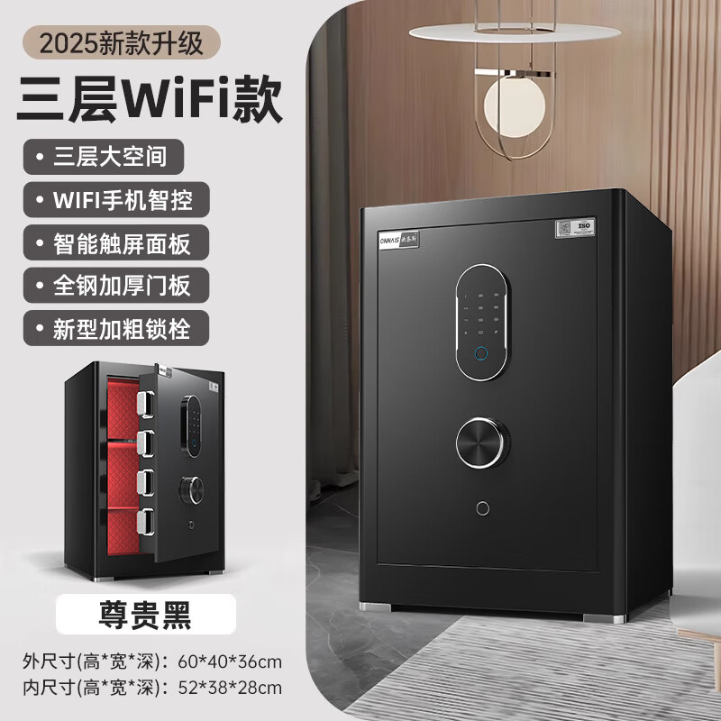 歐奈斯(ONNAIS)保險柜胡軍2025新款歐奈斯家用家庭小型迷你45cm密碼指紋防盜保險箱辦公室保險箱夾萬(wàn)全鋼床頭 【2025新品】60cm尊貴黑-WIFI高配-手機
