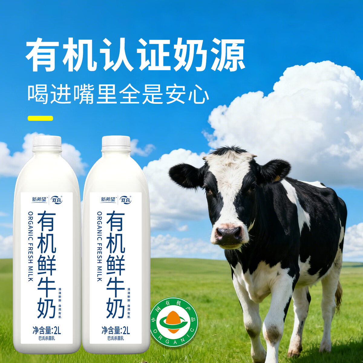 新希望有机鲜牛奶2L装*2巴氏杀菌乳优质奶源营养儿童早餐奶源头直发