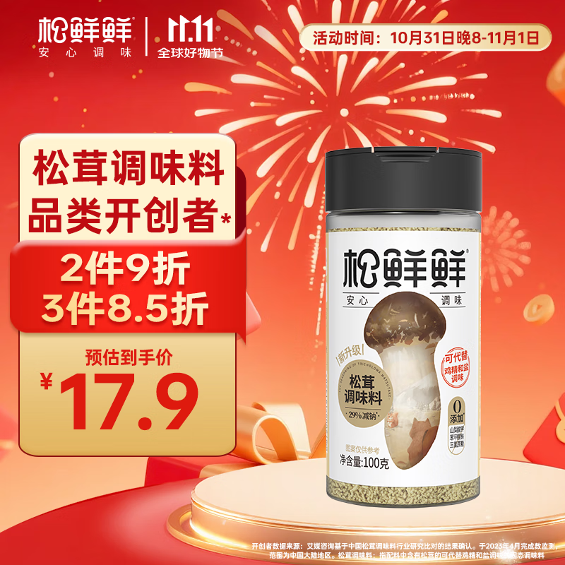 松鲜鲜松茸调味料100g【减钠29% 0添加】可代替盐鸡精味精煲汤炒菜调味