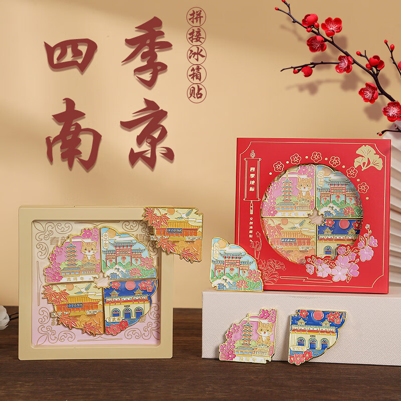 南京博物馆鸡鸣寺夫子庙玄武湖文创四季磁吸城市冰箱贴磁性贴礼品 南京-四季冰箱贴套装