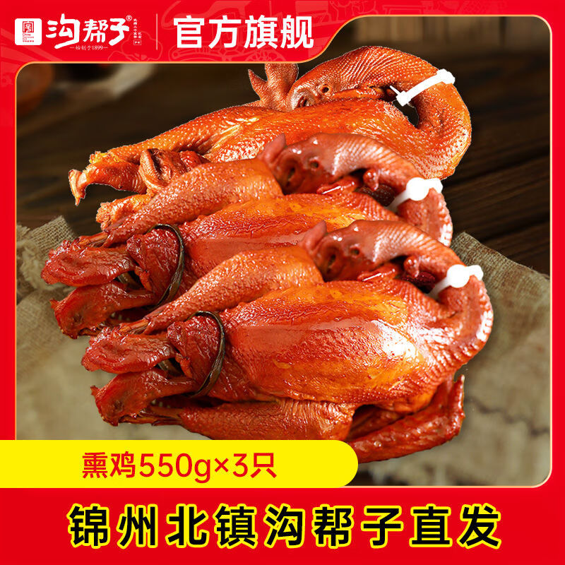 沟帮子熏鸡 熏鸡550g*3 东北锦州特产 工厂直发 熏鸡烧鸡 3袋装 沟帮子熏鸡550g*3