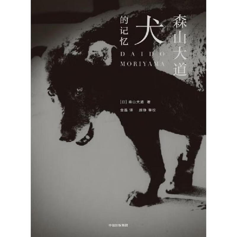 [正版图书 犬的记忆[日本]森山大道 中信出版集团 9787508686288