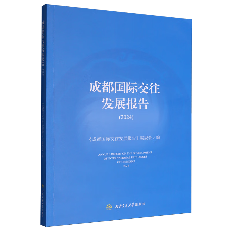 新华正版 成都国际交往发展报告.2024 外交、国际关系