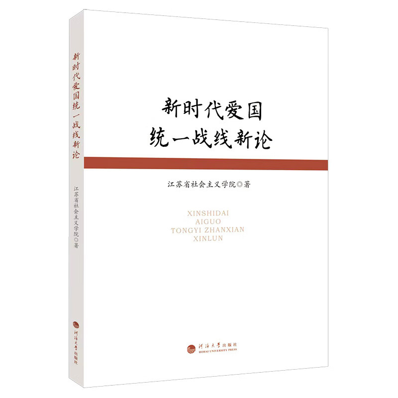 新时代爱国统一战线新论江苏省社会主义学院著党政读物河海大学出版社新华书店正版