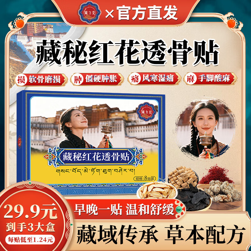 藏力克藏秘红花透骨贴颈椎腰椎膝盖肩周贴关节贴护全身通用贴A6 【9元/盒】五盒周期装-肩颈腰腿长效呵护