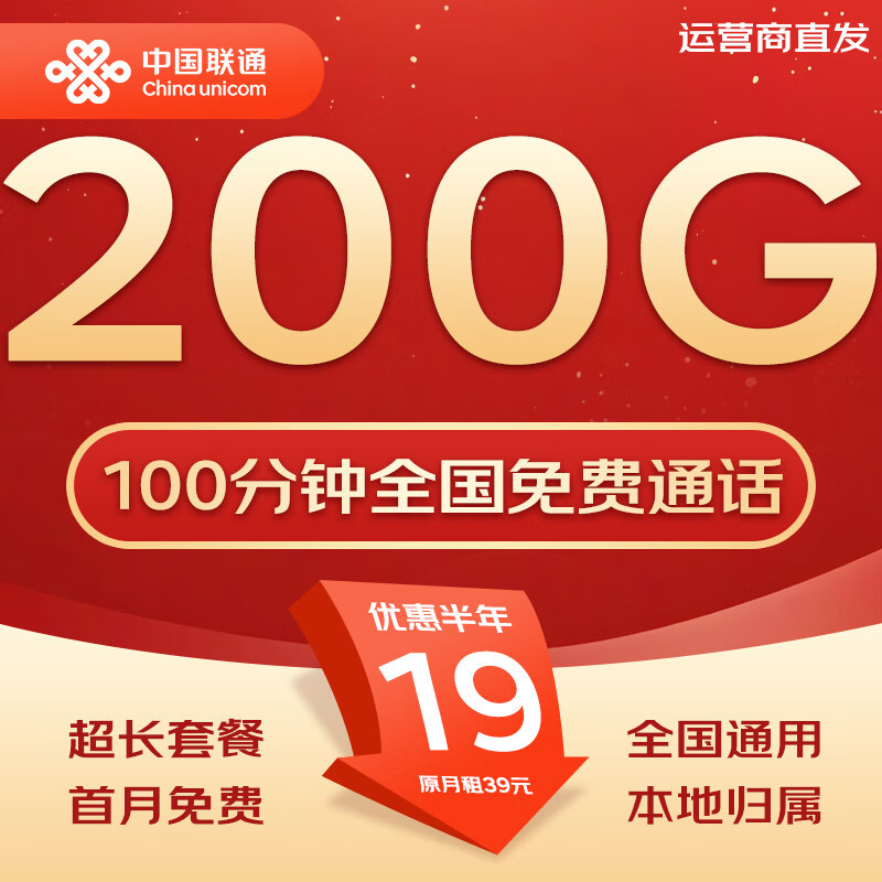中国联通流量卡不限速纯上网通用电话卡手机卡5G卡大流量无限速流量卡联通流量卡 全国卡19元200G全国流量+100分钟|可发全国