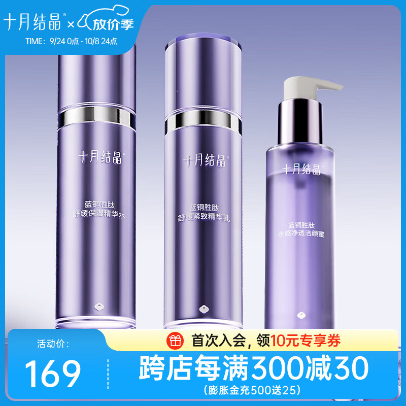 十月结晶双蓝系列护肤套装准妈妈可用补水组合紧致精华面霜水乳洁面 水+乳+蜜【滋润舒缓3件套】
