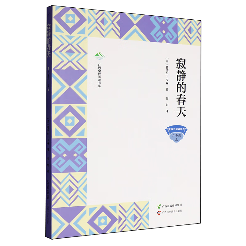 【新华书店】寂静的春天 正版包邮