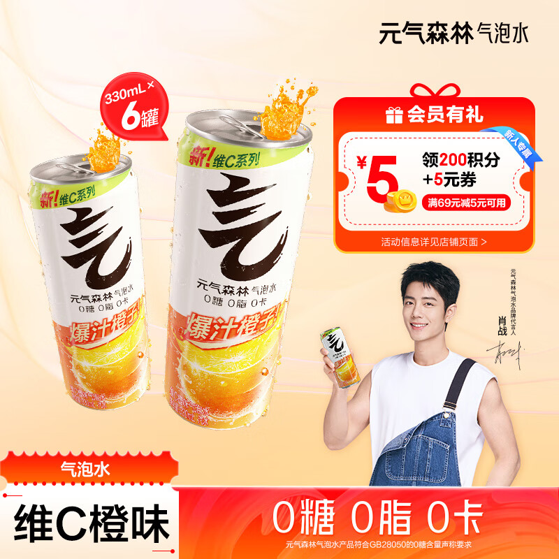 元气森林气泡水 0糖0脂0卡 无糖饮料 铝罐装  碳酸饮料 330ml  维C橙味330ml*6罐