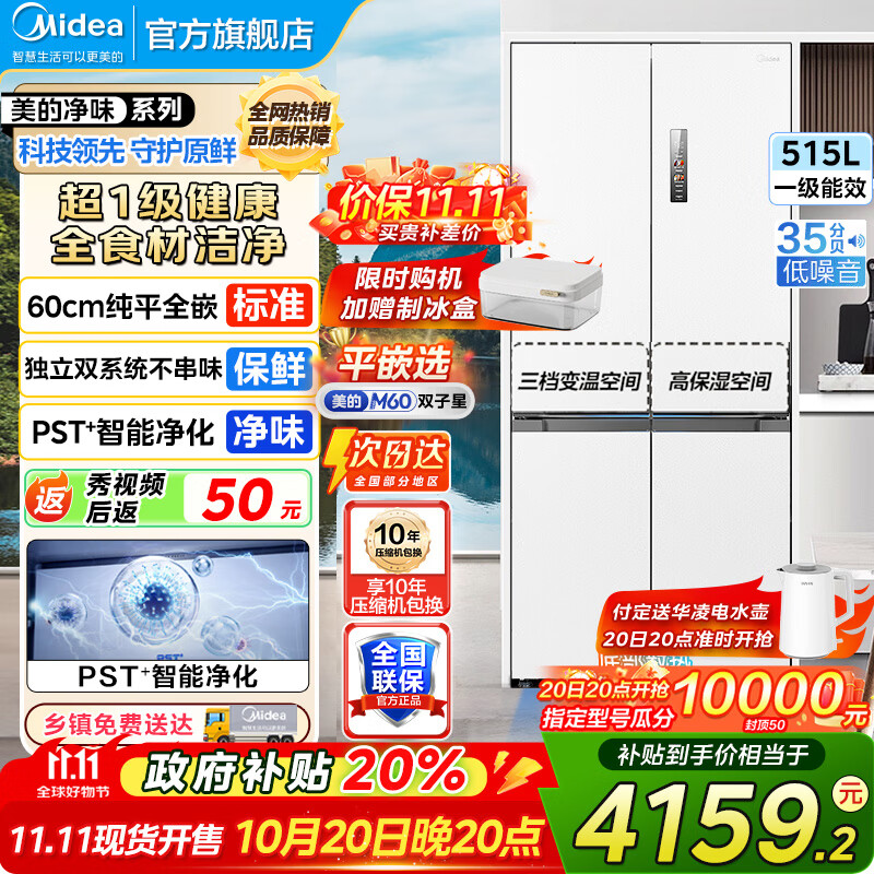 美的（Midea）M60双子星541十字四开门双系统纯平全嵌净味除菌一级能效底部散热无霜家用电冰箱以旧换新 MR-541