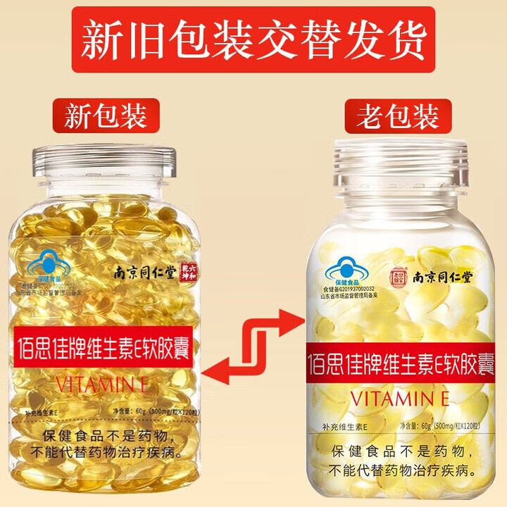 南京同仁堂佰思佳牌维生素E软胶囊 ve软胶囊 维生素e 补充维生素E ve软胶囊120粒*5瓶