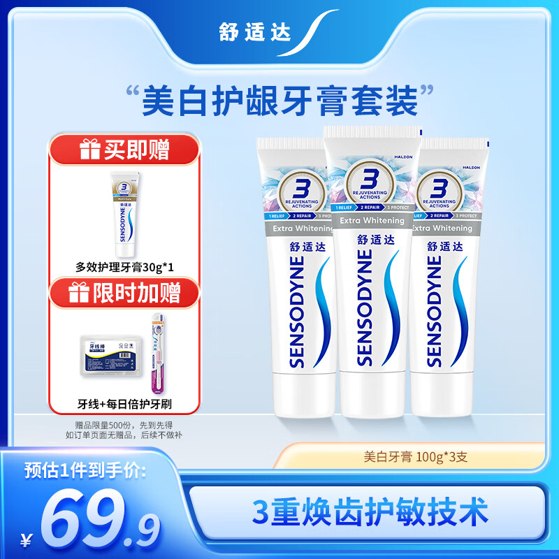 舒适达 美白抗敏感牙膏套装300g（100g*3+30g*1或牙刷）新旧包装随机发
