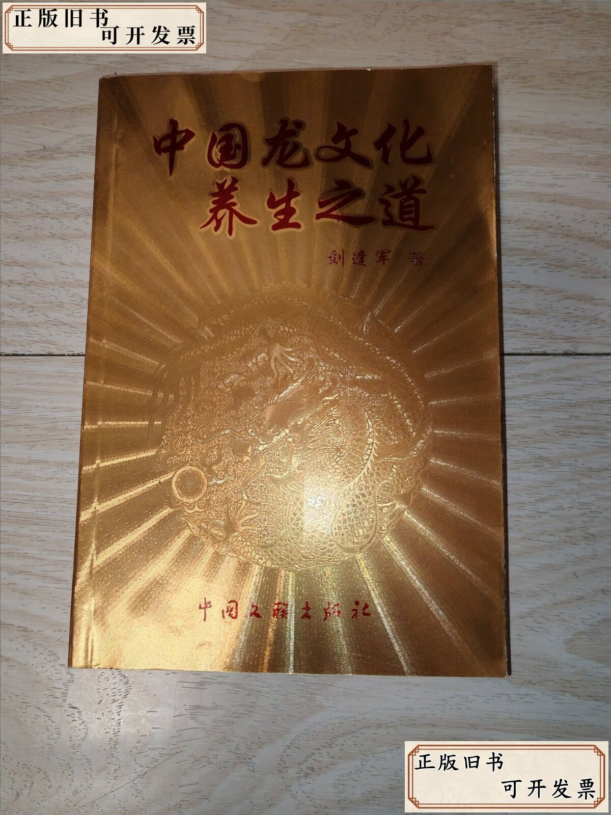中国龙文化养生之道《95品》 /刘逢军 中国文联出版社