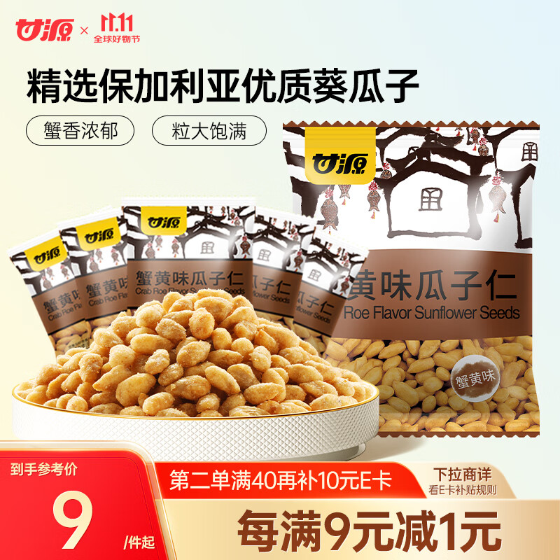 甘源蟹黄味瓜子仁免剥壳葵瓜子休闲零食坚果炒货食品特产小吃200g