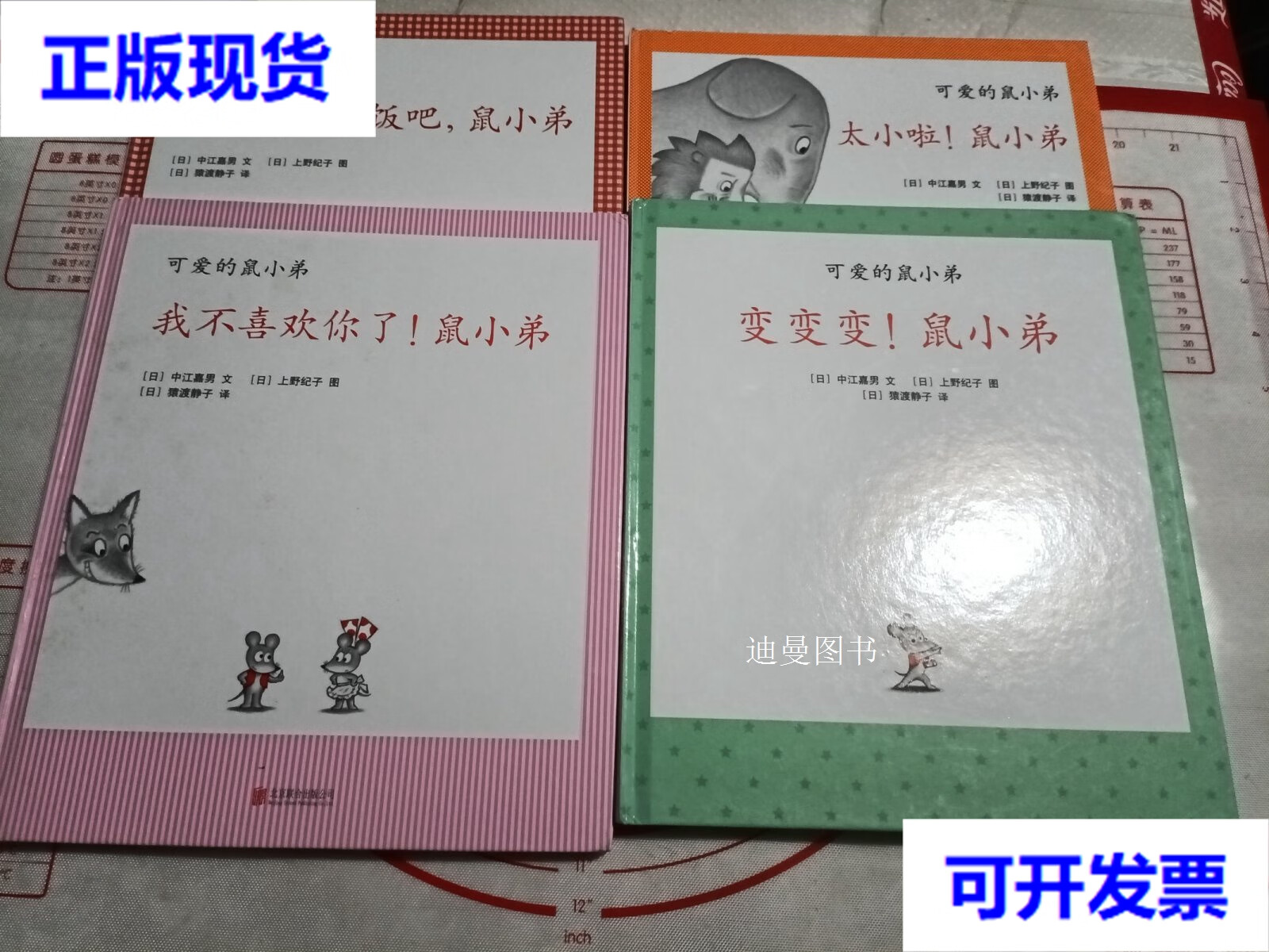爱心树绘本馆 可爱的鼠小弟（24.25.27.28）4本合售 北京联合出版公司二手书