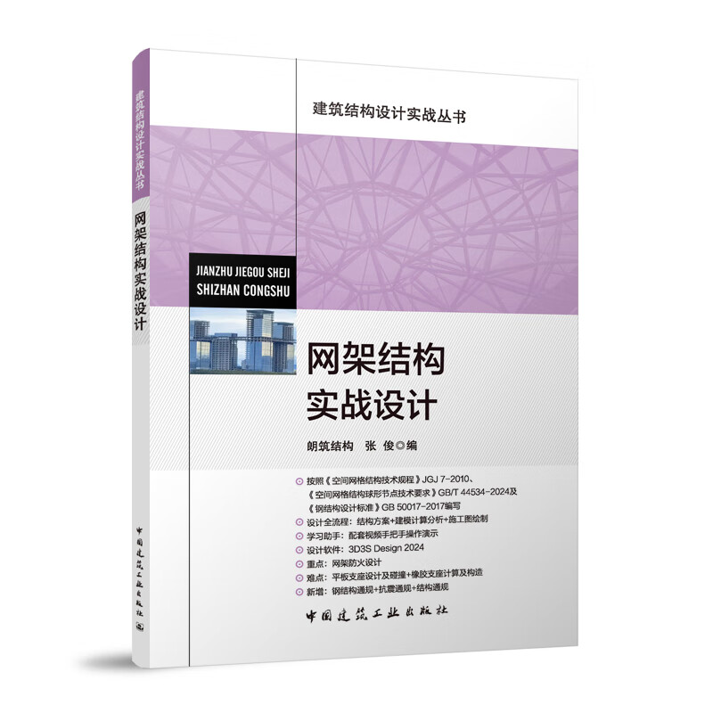 网架结构实战设计朗筑结构，张俊建筑设计中国建筑工业出版社新华书店正版