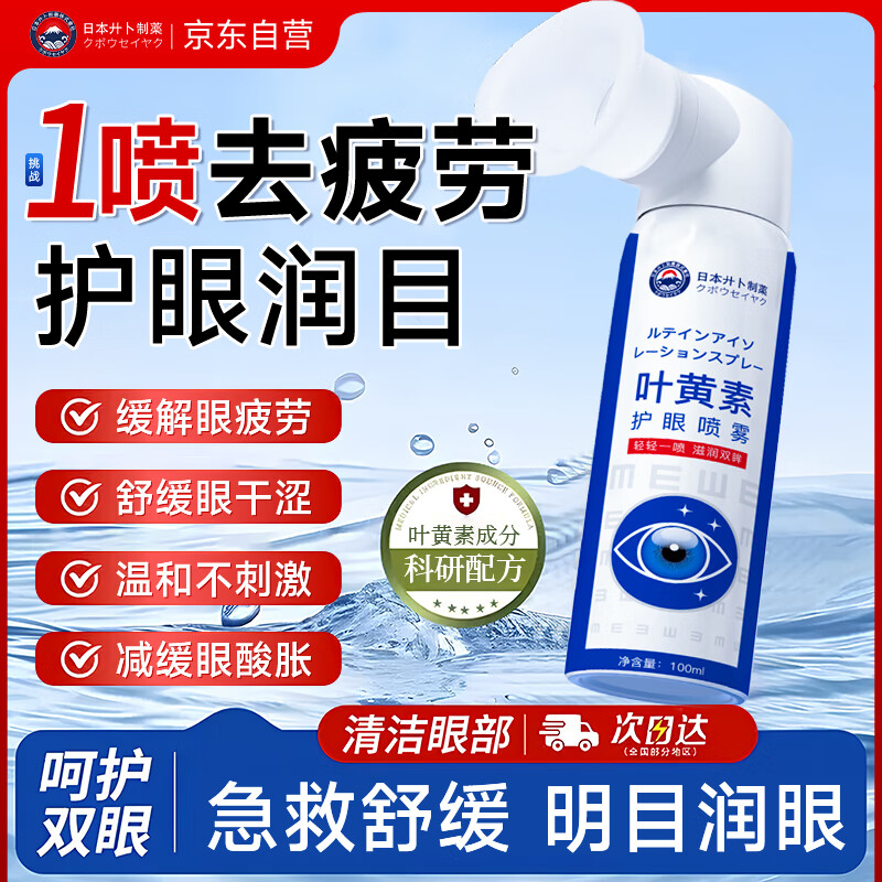 廾卜制药叶黄素护眼喷雾眼睛干涩疲劳模糊视力看不清舒缓神器眼药水洗眼液