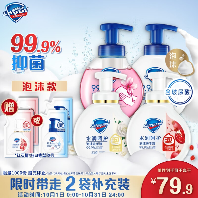 舒肤佳抑菌泡沫洗手液300g*4(纯白+红石榴+山茶花+樱花)抑菌99.9% 温和