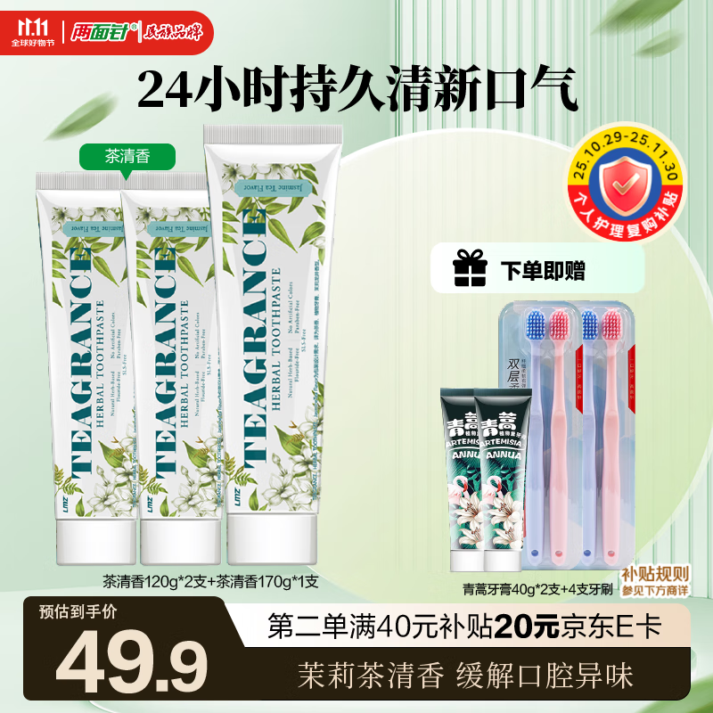 两面针（LMZ）茶清香牙膏 长效清新口气 缓解口腔异味 不含氟 护龈清洁口腔410g
