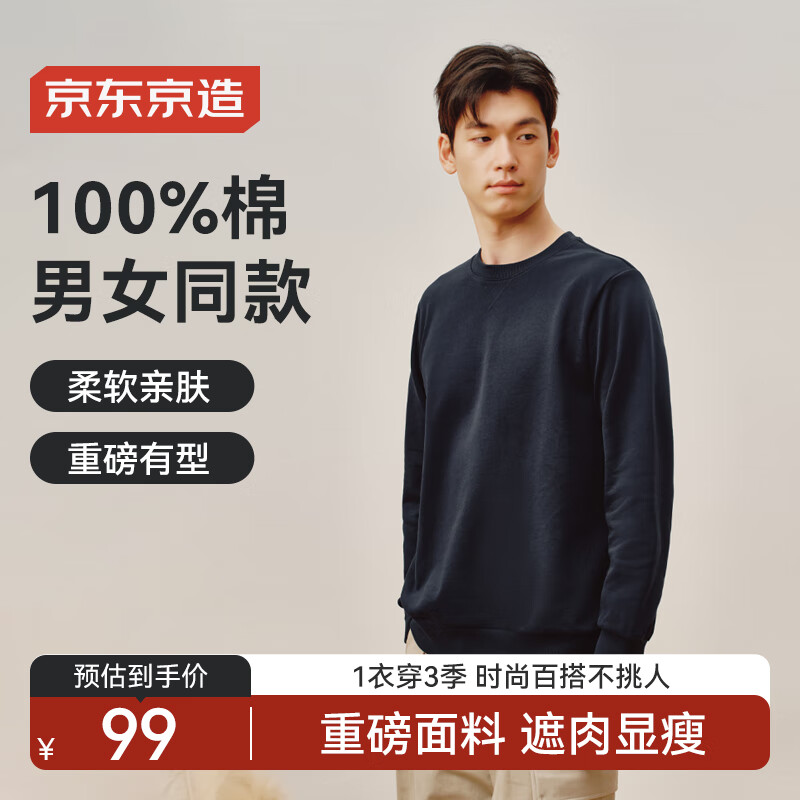京东京造【100%长绒棉】卫衣男秋季外套男装衣服长袖t恤男女藏青色2XL