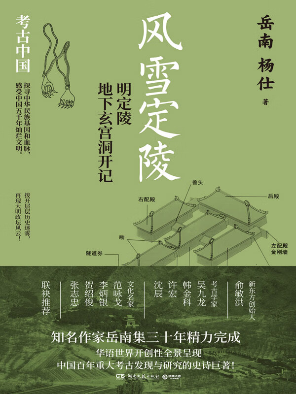 风雪定陵:明定陵地下玄宫洞开记