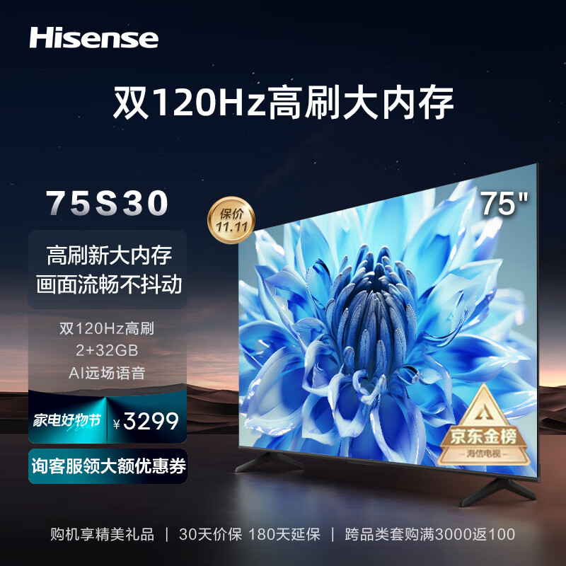海信电视75S30 75英寸4K超高清 120Hz MEMC防抖 2+32GB AI远场语音智慧屏智能液晶平板电视机 以旧换新 【120Hz高刷】E3F升级款-75S30高性价比高么？