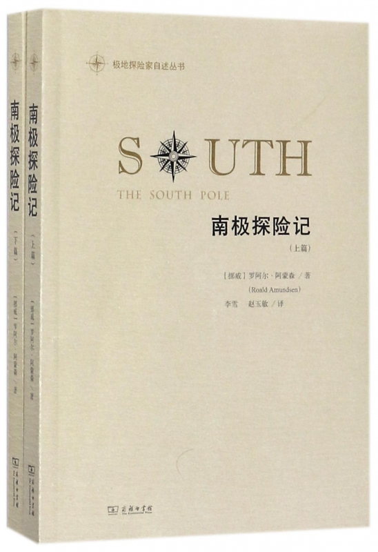 南极探险记(上下)/极地探险家自述丛书