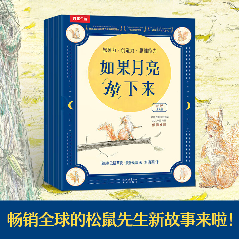 如果月亮掉下来（共7册）乐乐趣2-6-9岁小学生绘本 松鼠先生疯狂想象力绘本 德国阅读彼得图画书奖 松鼠先生新故事 【7册】如果月亮掉下来